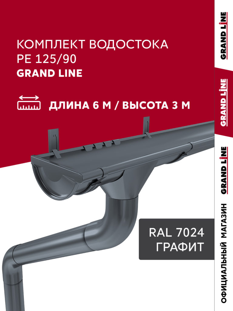 Комплект водостока Grand Line ПЭ 125/90 6м/3м