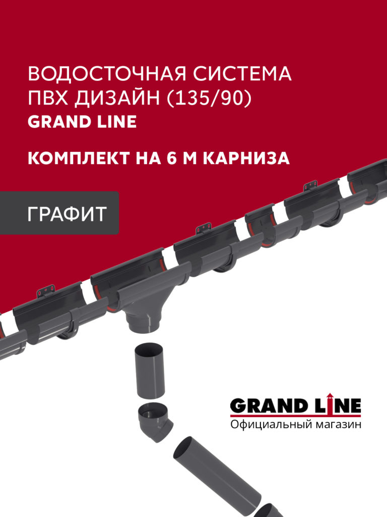 Комплект водосточной системы Дизайн 135 ПВХ Grand Line, 6м/3м