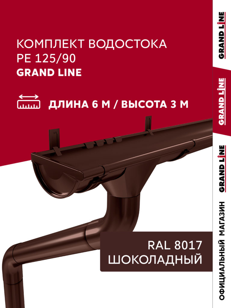 Комплект водостока Grand Line ПЭ 125/90 6м/3м