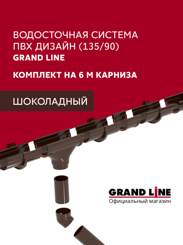 Комплект водосточной системы Дизайн 135 ПВХ Grand Line, 6м/3м