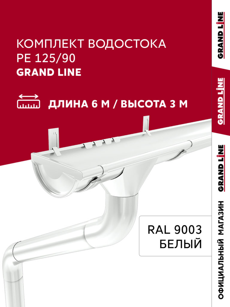 Комплект водостока Grand Line ПЭ 125/90 6м/3м