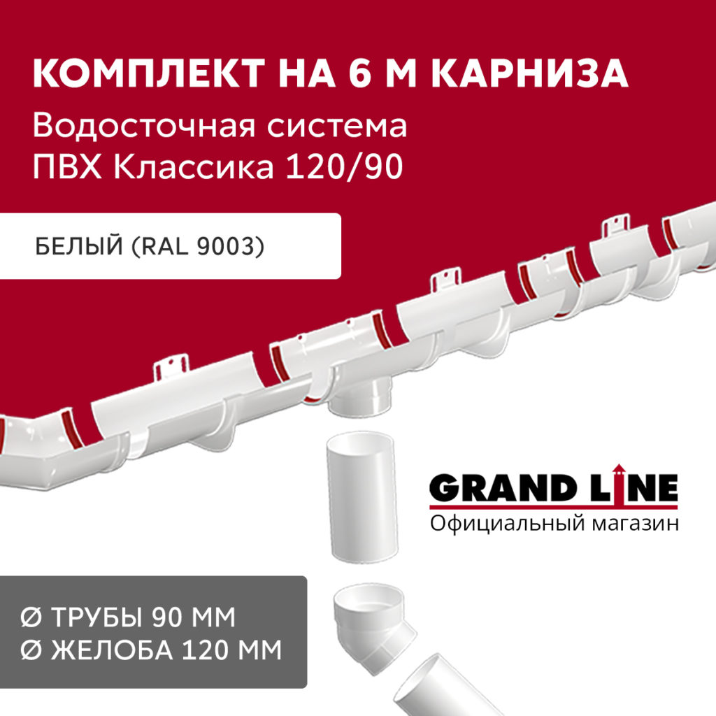 Комплект Водосточной системы Классика 120 ПВХ Grand Line, 6 м/3м
