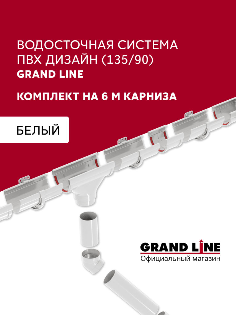 Комплект водосточной системы Дизайн 135 ПВХ Grand Line, 6м/3м