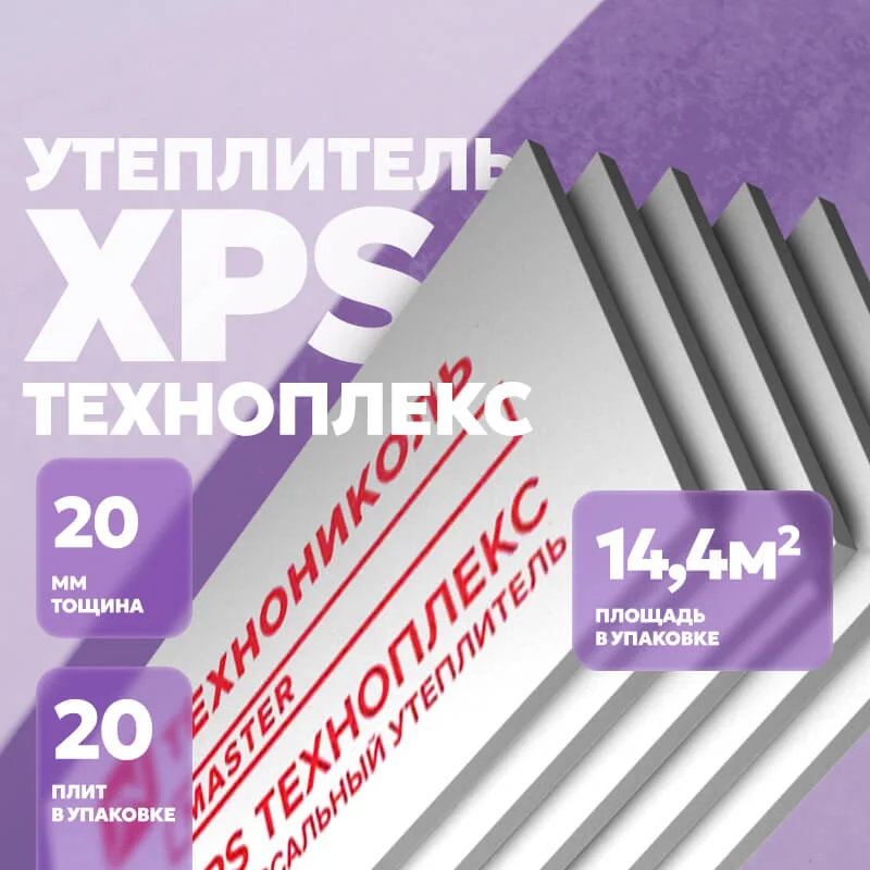 Экструзионный пенополистирол (XPS) ТЕХНОНИКОЛЬ Техноплекс