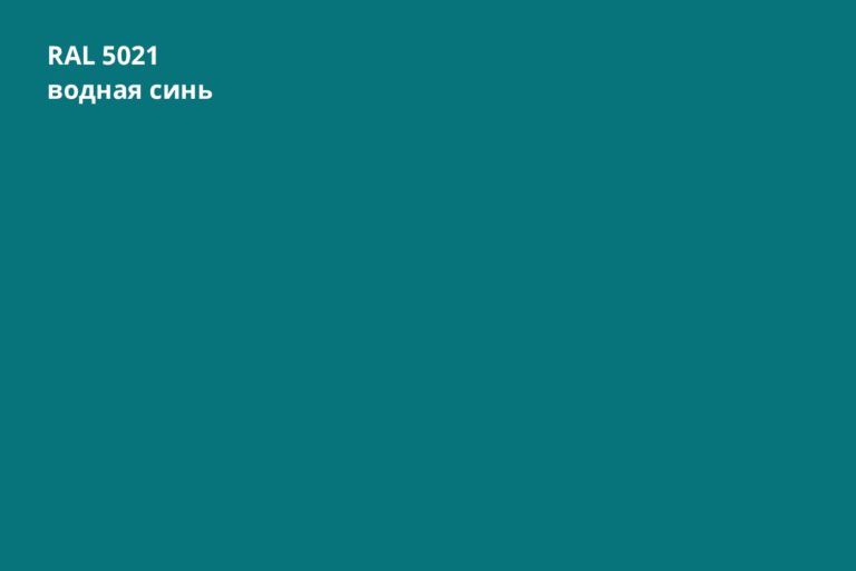 RAL 5021